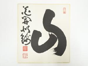 妙心寺　山田無文筆　「山花開似錦」　肉筆色紙